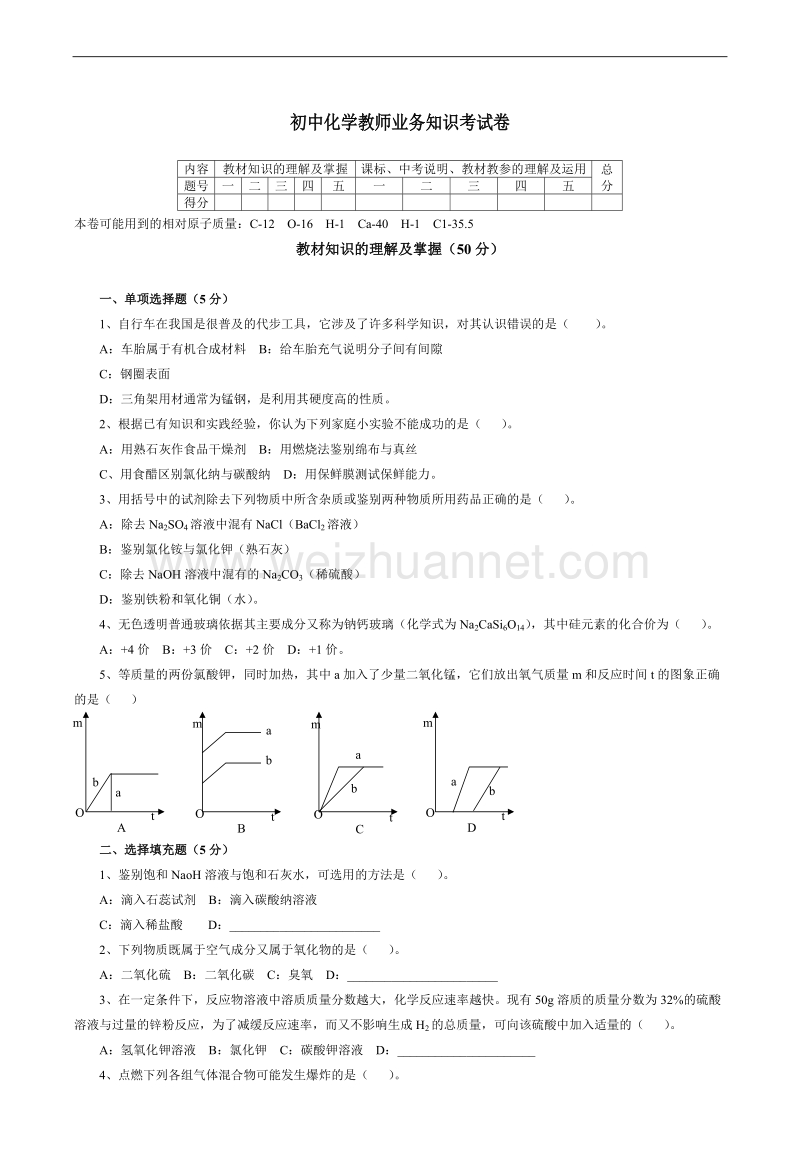 初中化学教师业务知识考试卷.doc_第1页