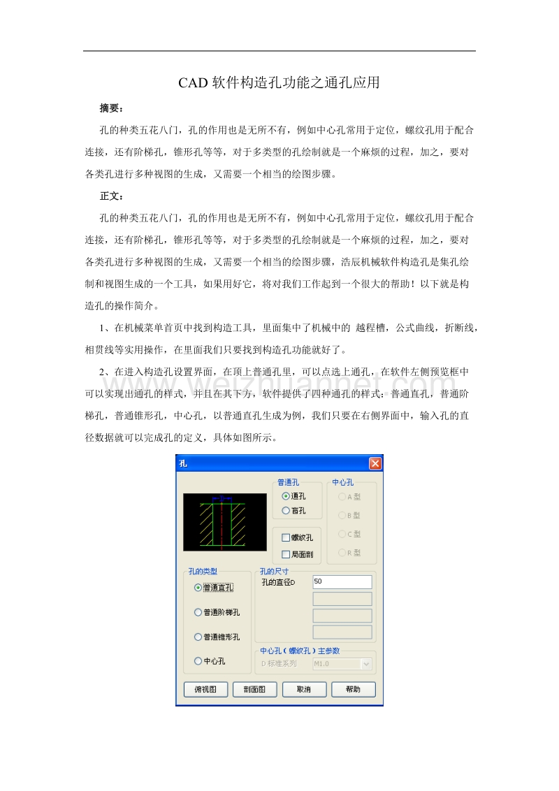 cad软件构造孔功能之通孔应用.doc_第1页