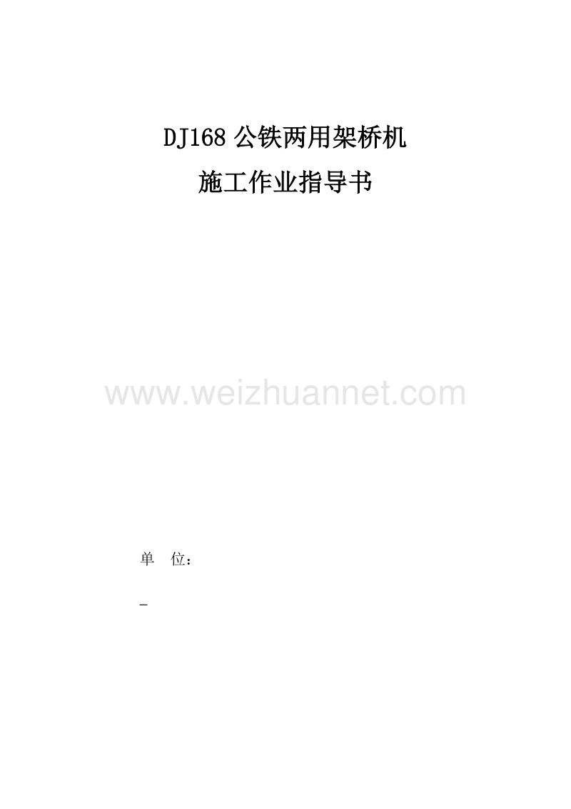 dj168公铁两用架桥机施工作业指导书.doc_第1页