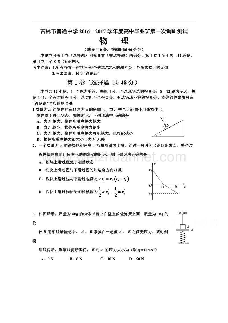 吉林省吉林市普通中学2017届高三毕业班第一次调研测试题-物理-word版含答案.doc_第1页