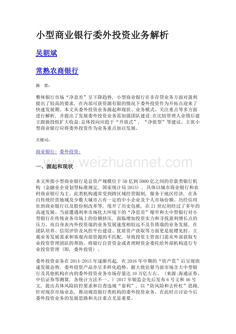 小型商业银行委外投资业务解析.doc_第1页