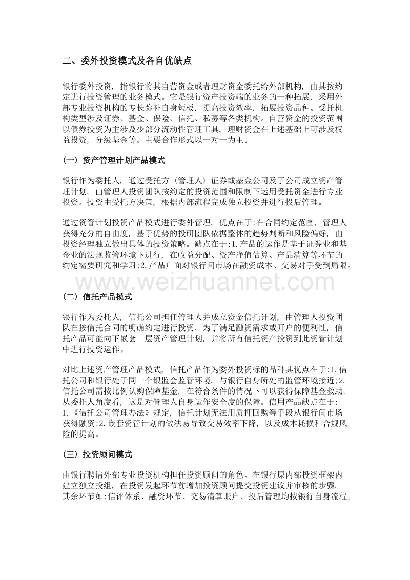 小型商业银行委外投资业务解析.doc_第2页