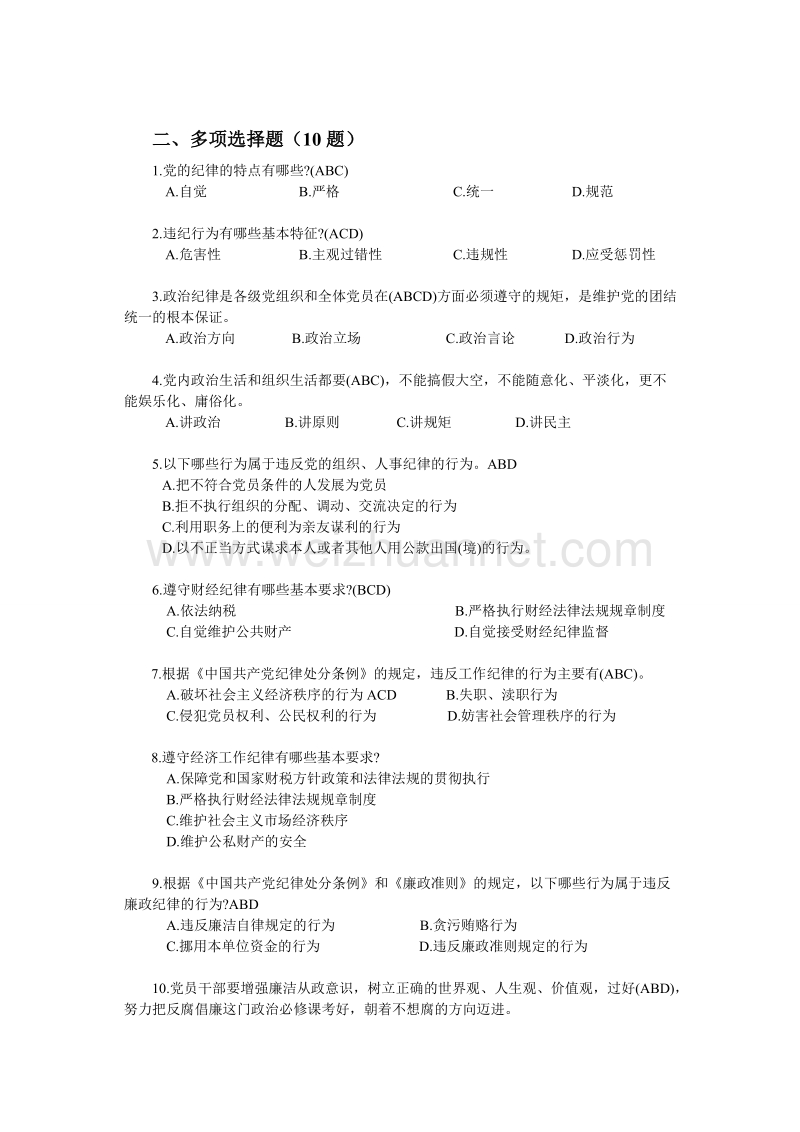 党章党史党规知识竞赛题库.doc_第2页