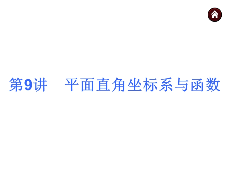 【人教新课标】2015届中考数学总复习分分必夺课件：第9讲 平面直角坐标系与函数（共28张ppt）.ppt_第3页