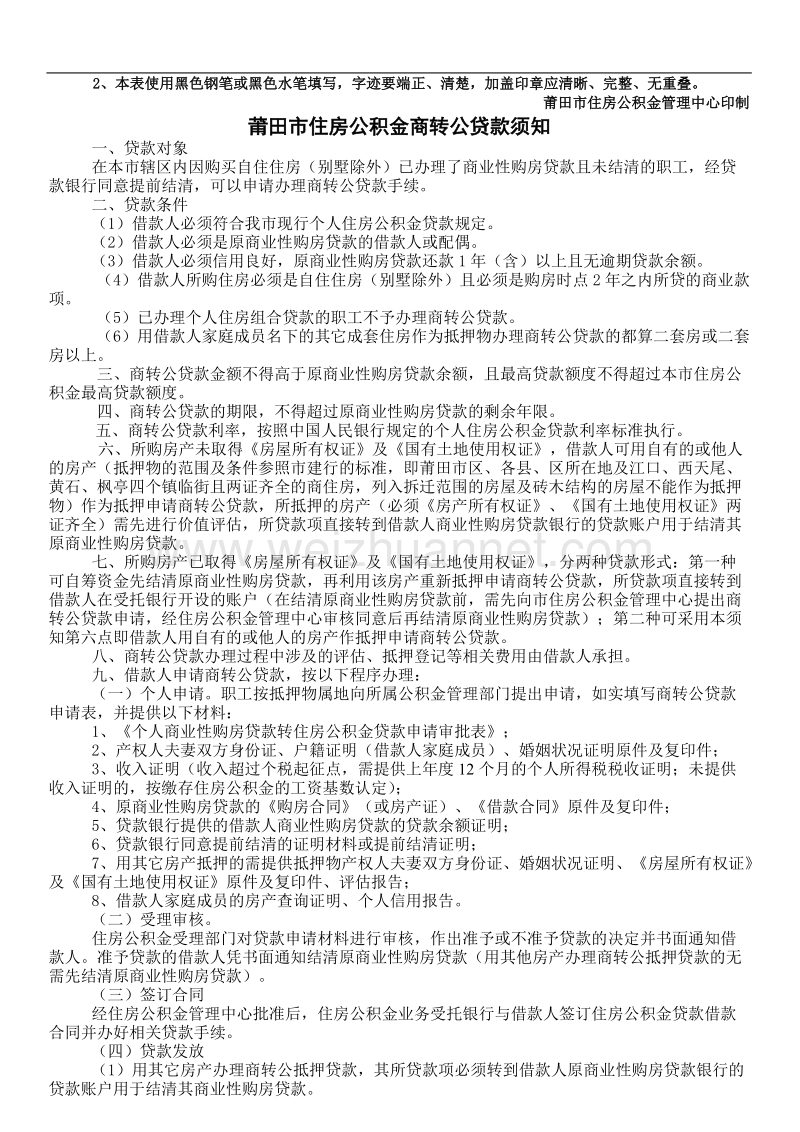 个人商业性购房贷款转住房公积金贷款申请审批表.doc_第2页