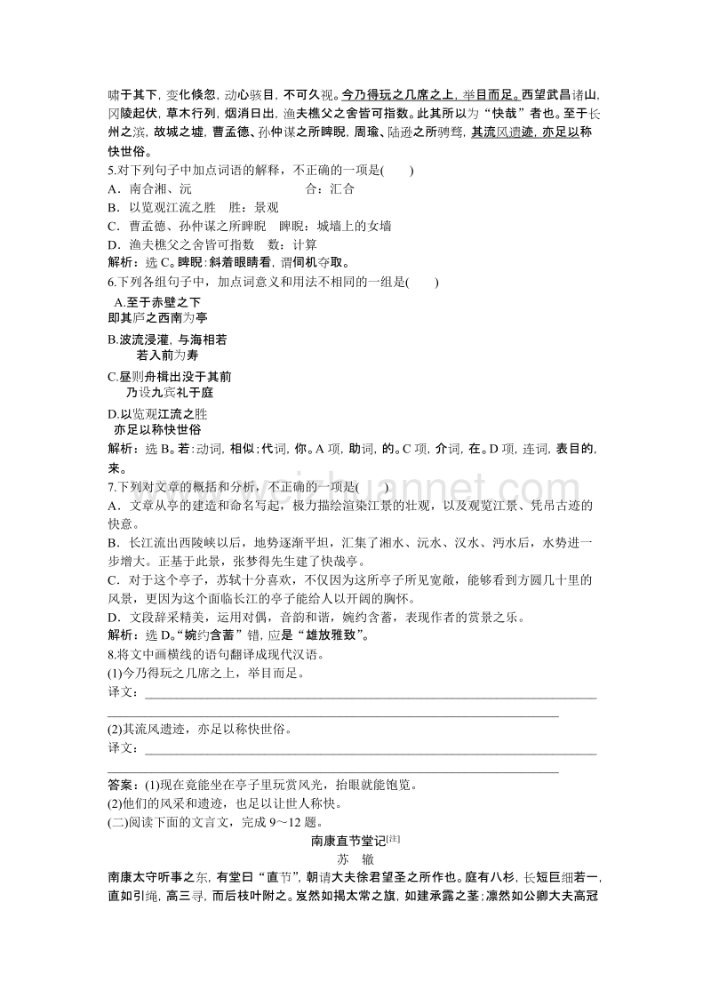 【优化方案】高二语文粤教版选修《唐宋散文选读》黄州快哉亭记 练习.doc_第2页