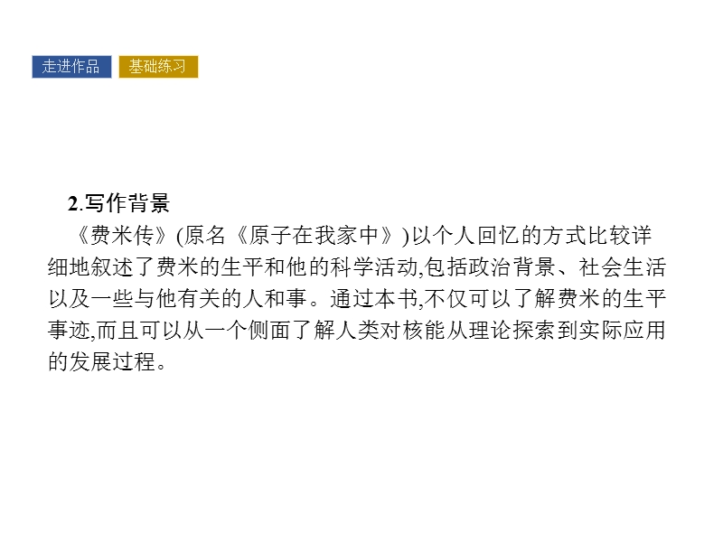 【南方新课堂 金牌学案】高中语文粤教版选修课件  传记选读 第二单元 异域人生 9.ppt_第3页