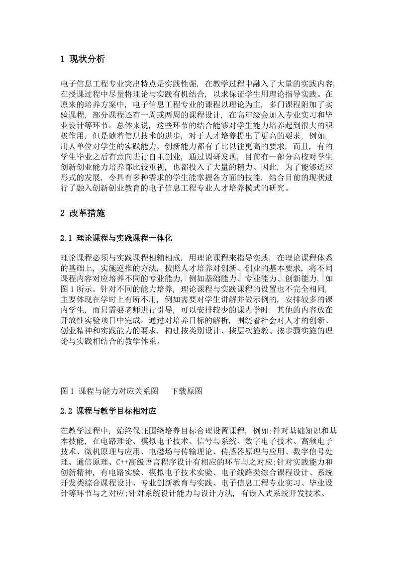 融入创新创业教育的电子信息工程专业人才培养模式研究.doc_第2页