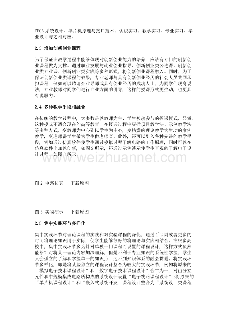 融入创新创业教育的电子信息工程专业人才培养模式研究.doc_第3页