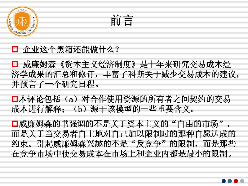 企业死了;企业万岁—对奥利弗·e·威廉姆森的《资本主义经济制度》的评论.ppt_第3页