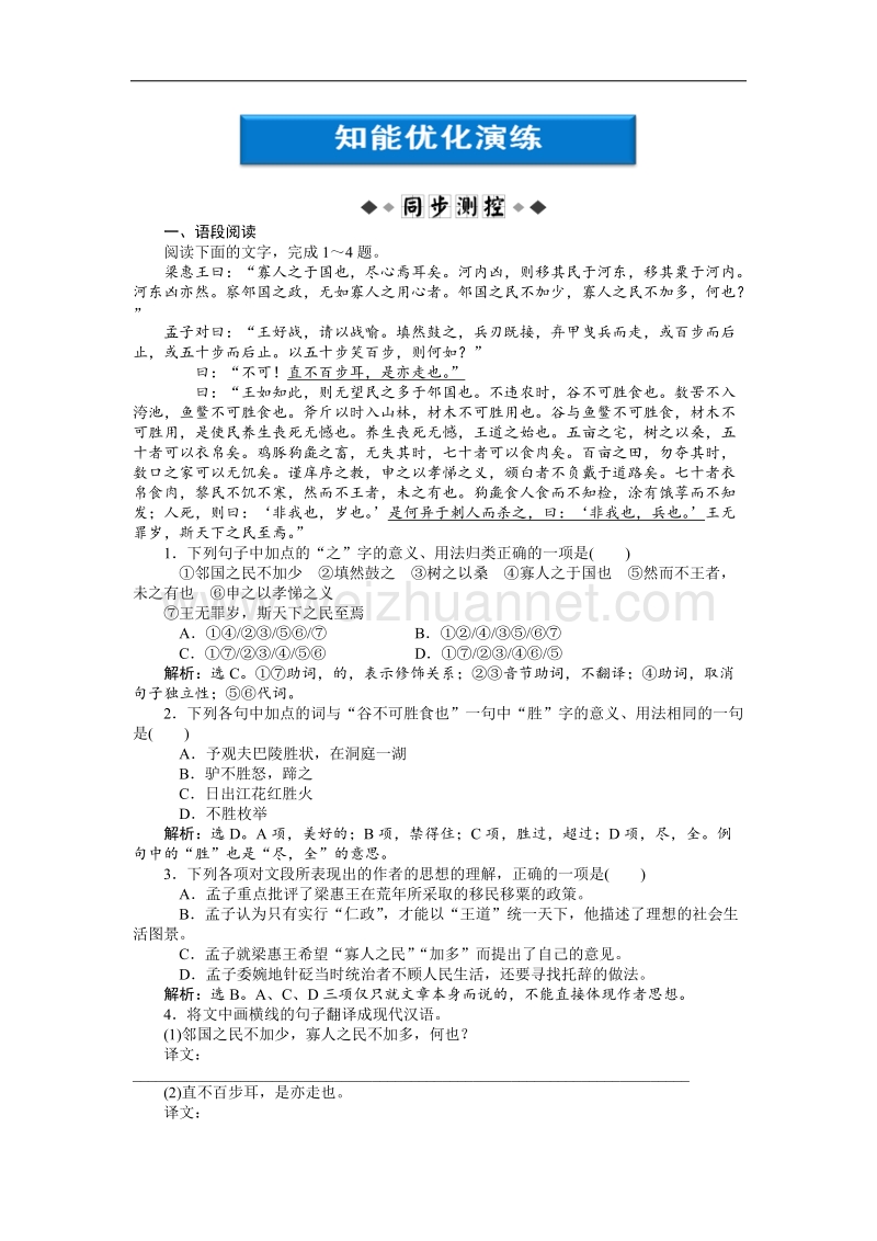 【优化方案】精品练：苏教版语文必修四 第一专题第一模块寡人之于国也知能优化演练.doc_第1页