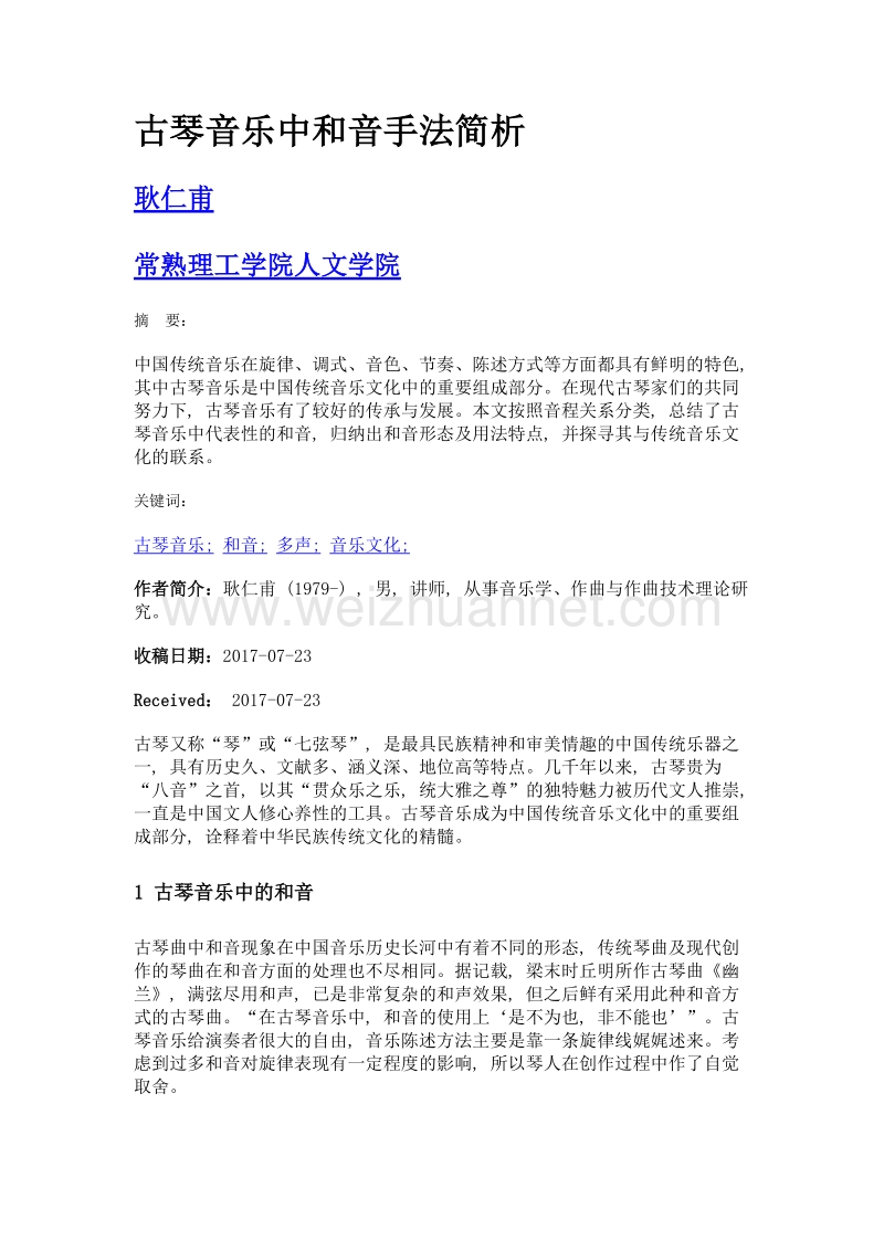 古琴音乐中和音手法简析.doc_第1页