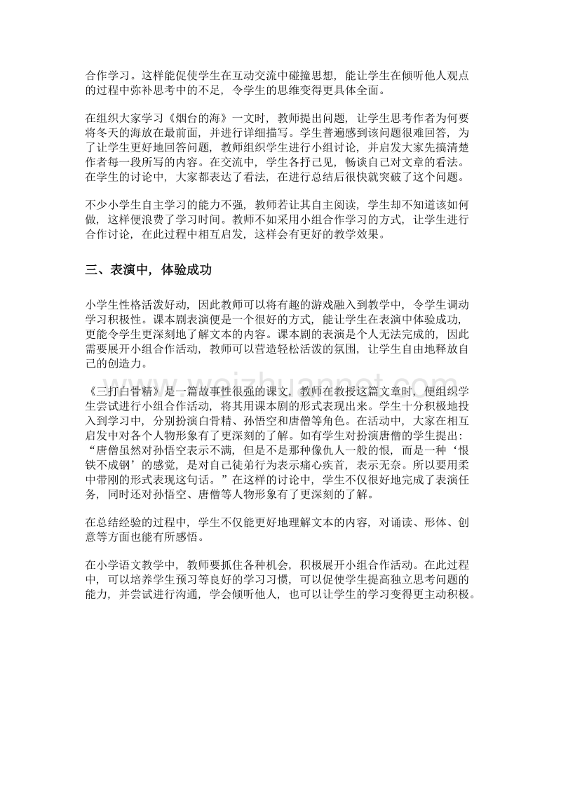 抓住开展语文小组合作活动的契机.doc_第2页