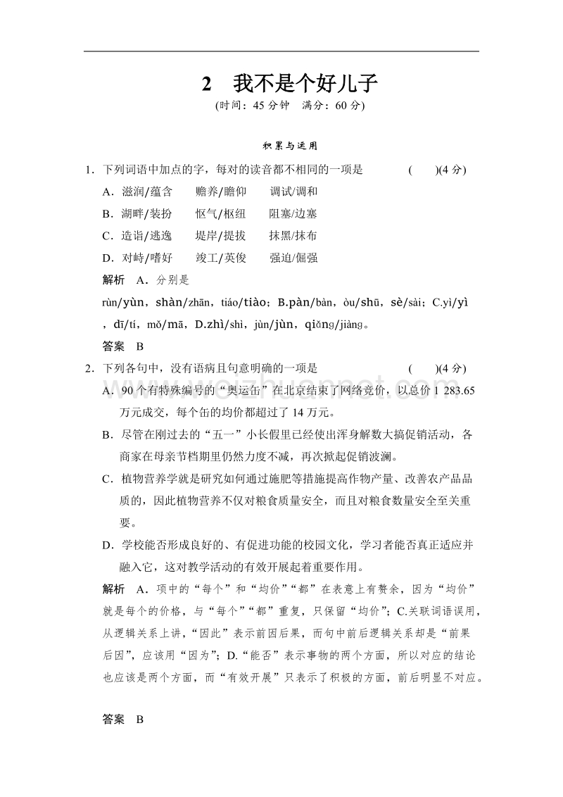 【创新设计】高中语文配套word文档：1.2我不是个好儿子每课一练（鲁人版必修3）.doc_第1页