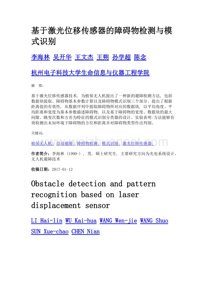 基于激光位移传感器的障碍物检测与模式识别.doc_第1页