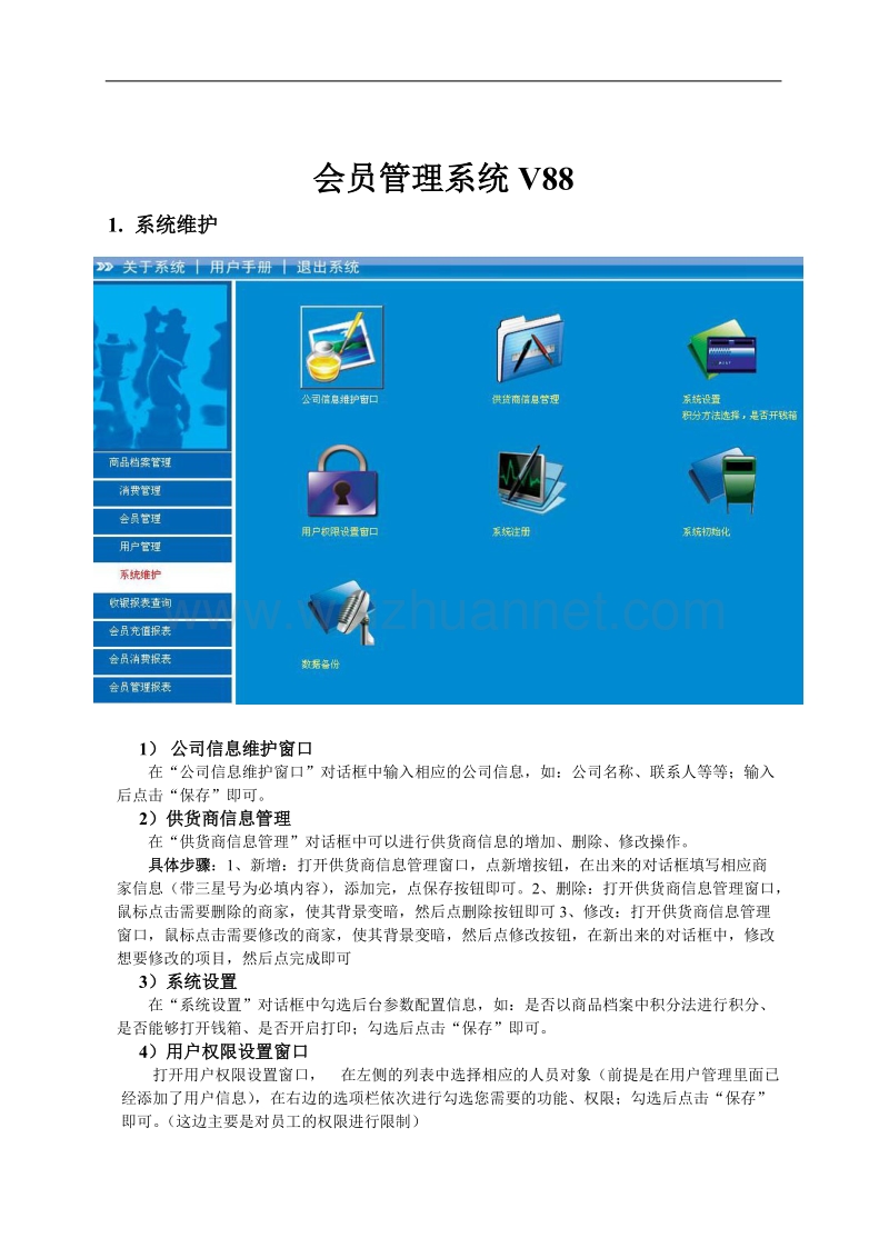 会员管理系统v88.doc_第2页