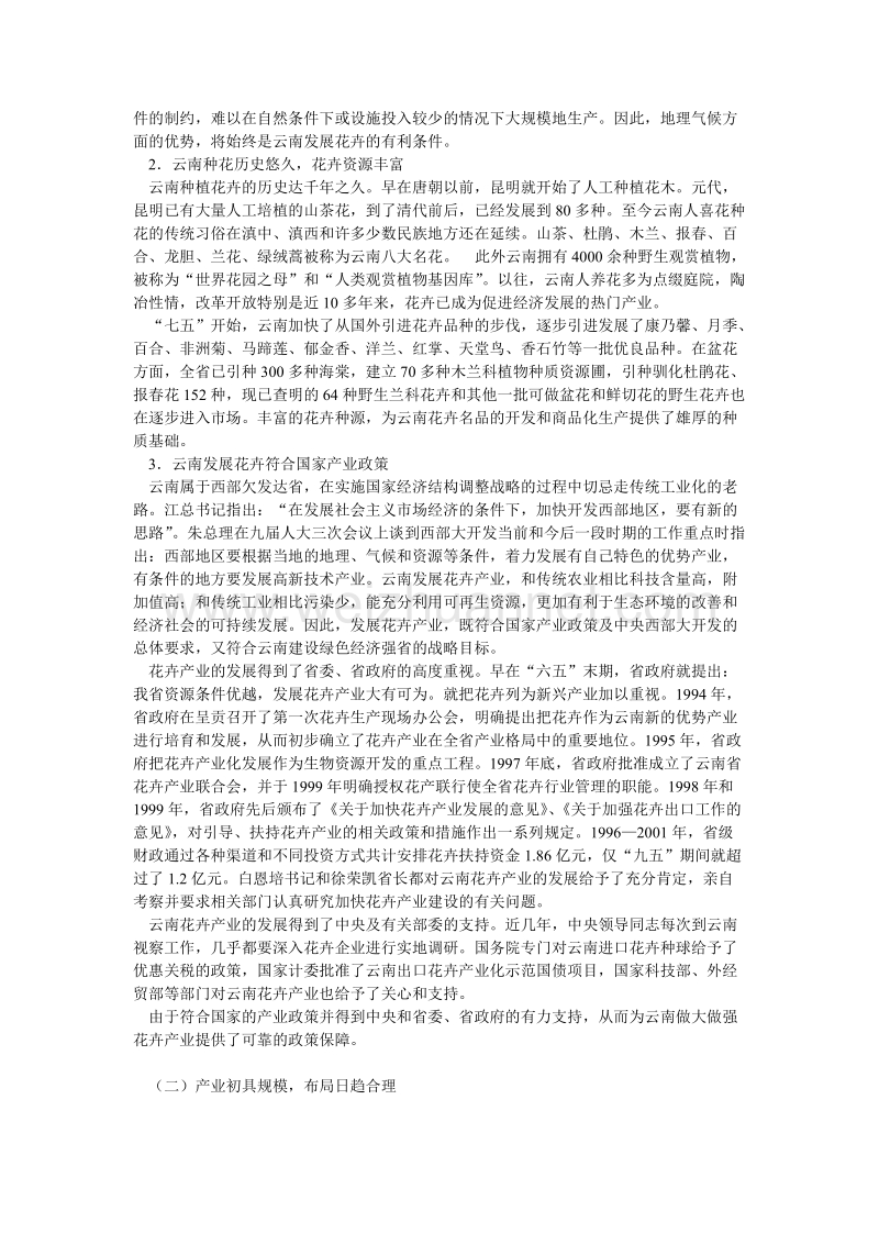 云南花卉产业建设研究.doc_第2页