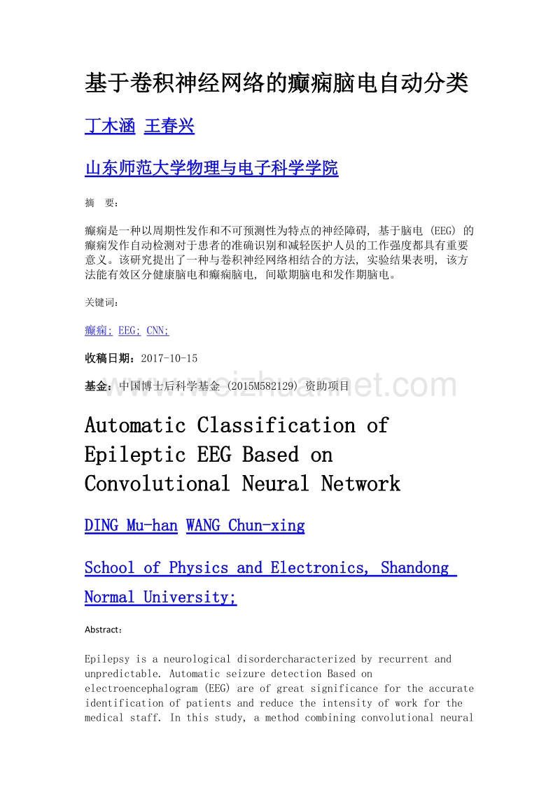 基于卷积神经网络的癫痫脑电自动分类.doc_第1页