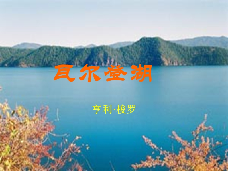 《瓦尔登湖》课件1（粤教版必修3）.ppt_第3页