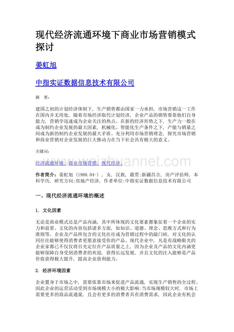 现代经济流通环境下商业市场营销模式探讨.doc_第1页