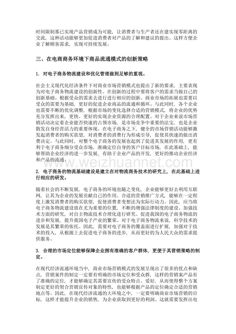 现代经济流通环境下商业市场营销模式探讨.doc_第3页