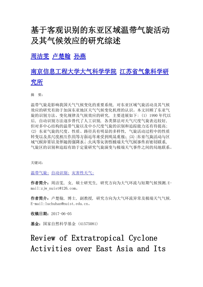 基于客观识别的东亚区域温带气旋活动及其气候效应的研究综述.doc_第1页