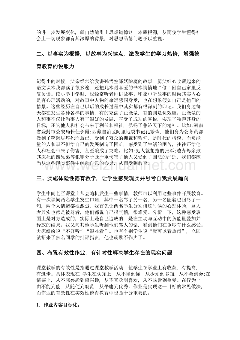 德育课程实效性教育教学实践探析.doc_第2页