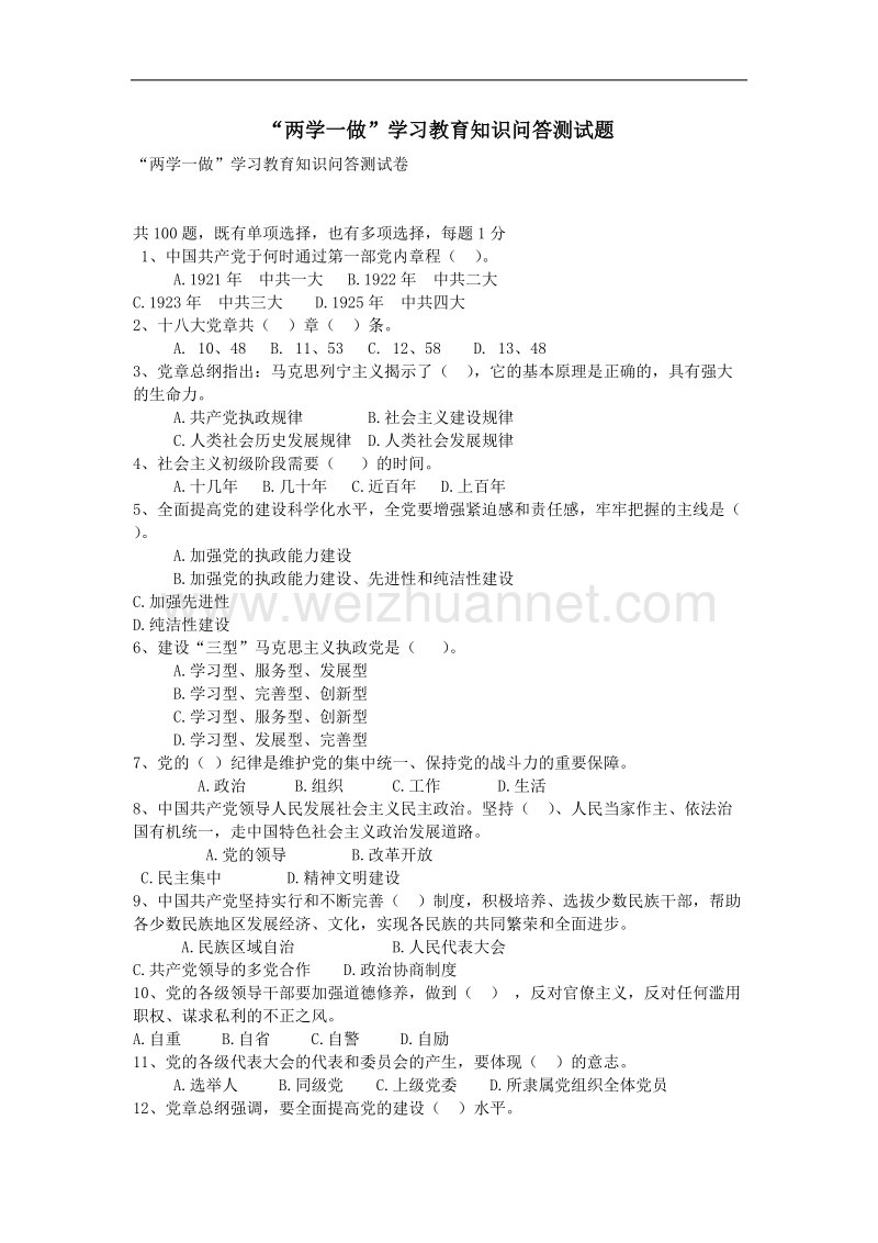 “两学一做”学习教育知识问答测试题.doc_第1页