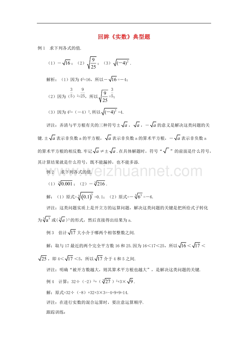 2017年八年级七年级数学下册6.3实数典例赏析回眸《实数》典型题素材（新版）新人教版.doc_第1页