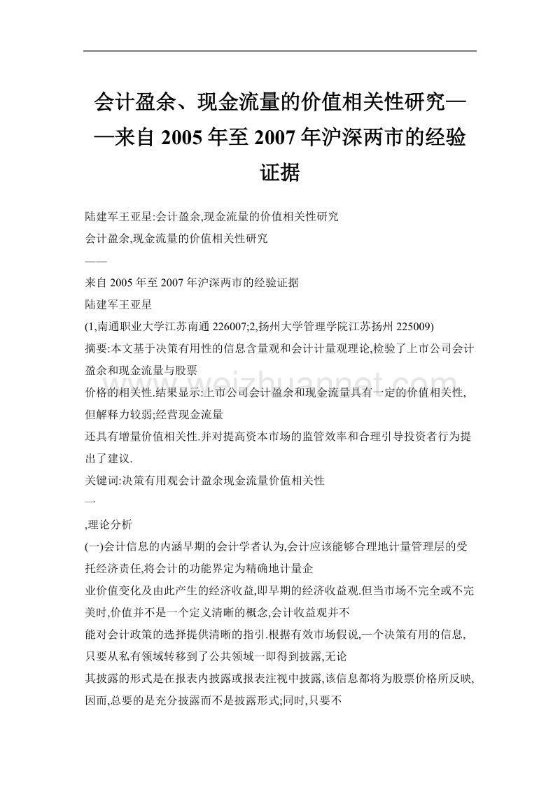 会计盈余、现金流量的价值相关性研究——来自2005年至2007年沪深两市的经验证据.doc_第1页