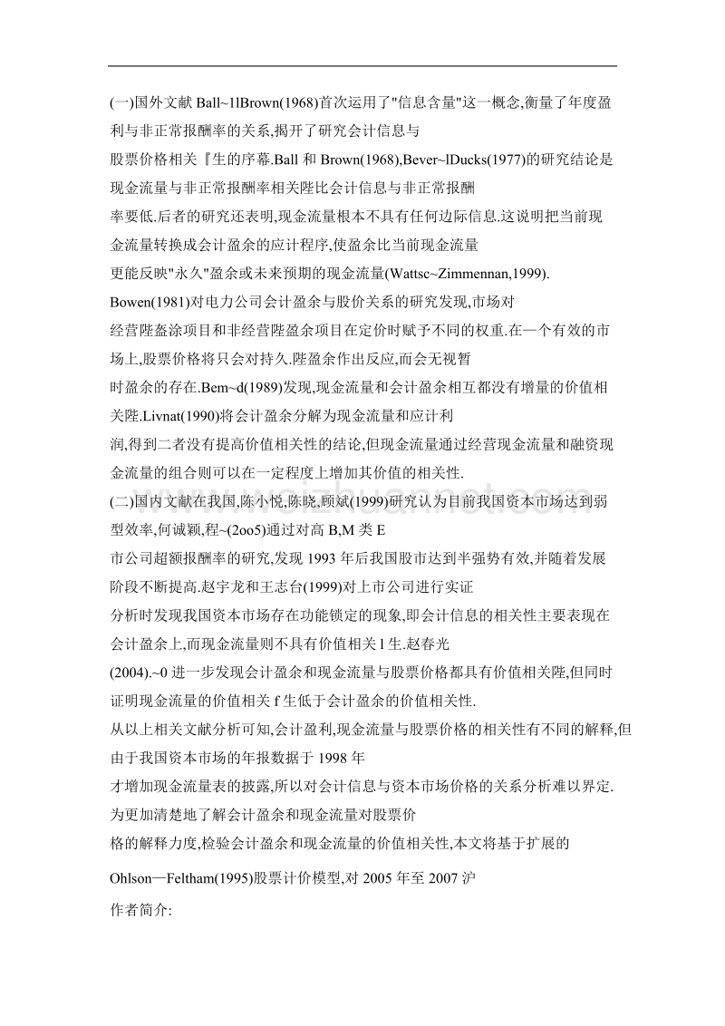 会计盈余、现金流量的价值相关性研究——来自2005年至2007年沪深两市的经验证据.doc_第3页