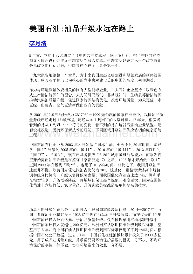 美丽石油油品升级永远在路上.doc_第1页