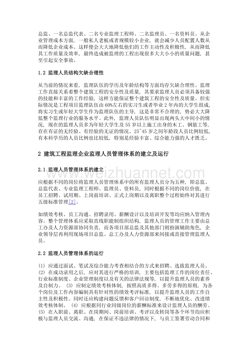 建筑工程监理企业监理人员管理研究及实证思考.doc_第2页