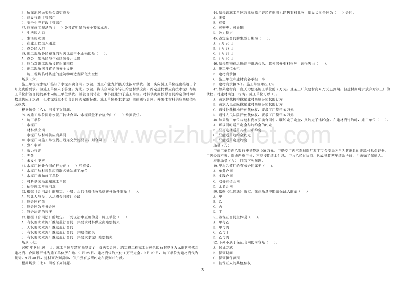 二级建造师《法规及相关知识》2008-2011年真题及答案.doc_第3页