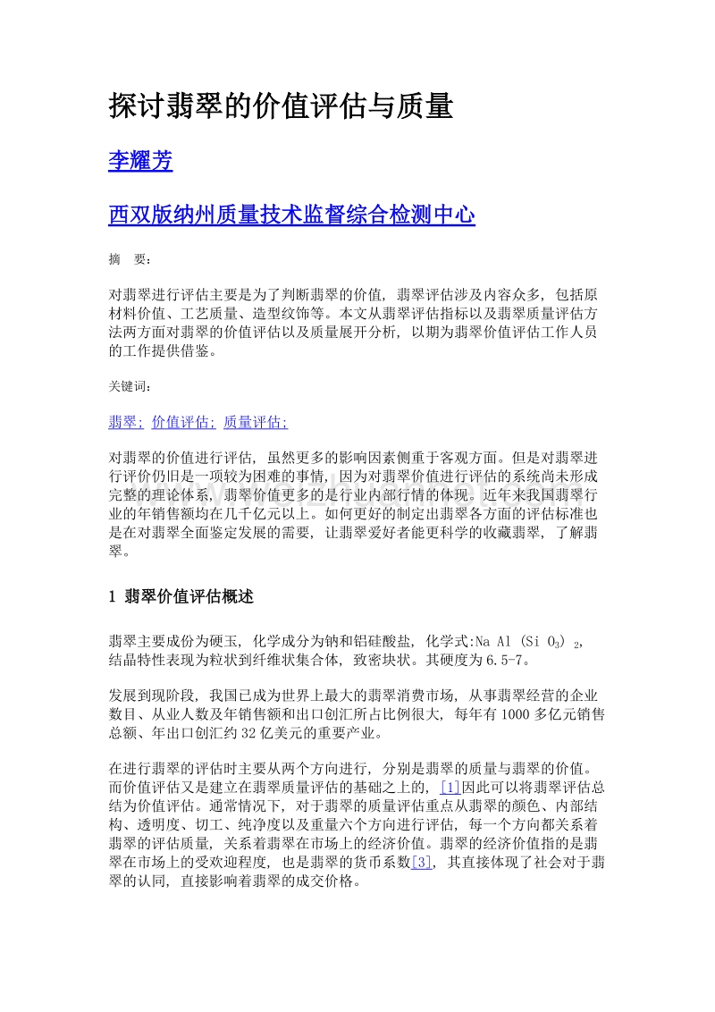 探讨翡翠的价值评估与质量.doc_第1页