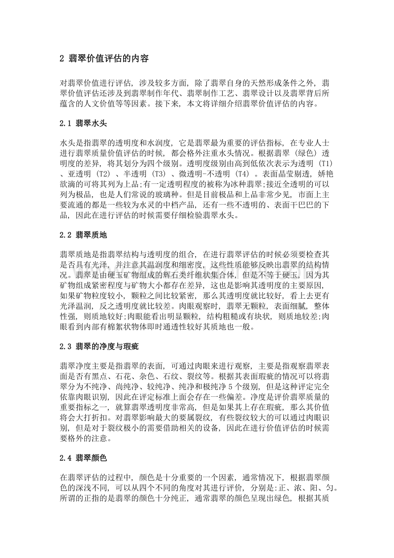 探讨翡翠的价值评估与质量.doc_第2页