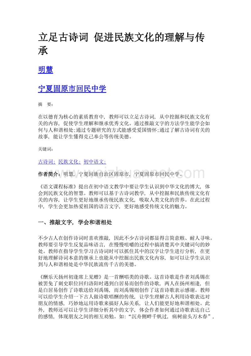 立足古诗词 促进民族文化的理解与传承.doc_第1页