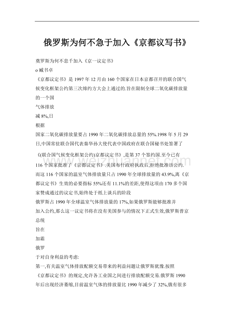 俄罗斯为何不急于加入《京都议写书》.doc_第1页