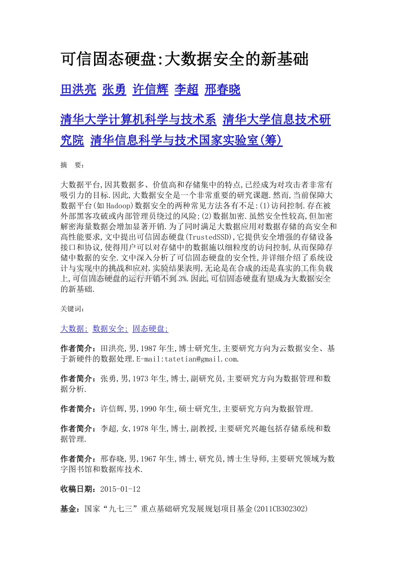 可信固态硬盘大数据安全的新基础.doc_第1页