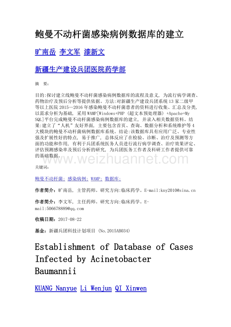 鲍曼不动杆菌感染病例数据库的建立.doc_第1页