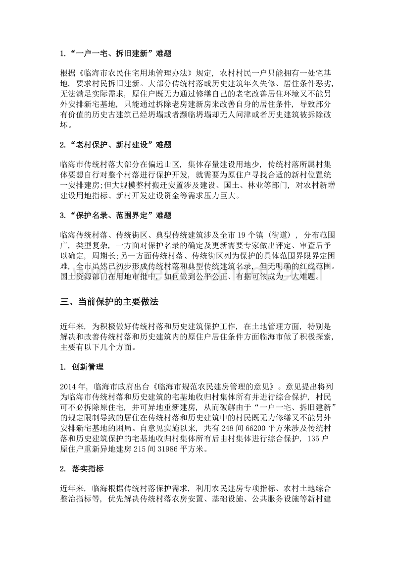 理顺地政 助力传统村落保护的实践与思考.doc_第2页