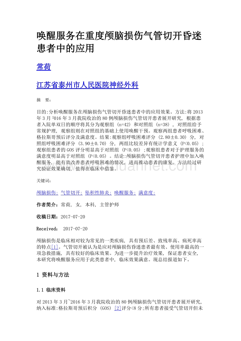 唤醒服务在重度颅脑损伤气管切开昏迷患者中的应用.doc_第1页