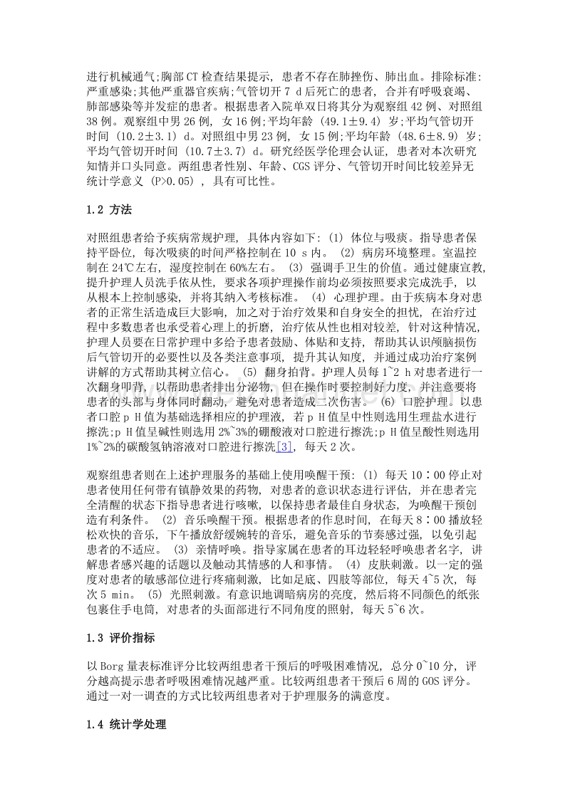 唤醒服务在重度颅脑损伤气管切开昏迷患者中的应用.doc_第2页