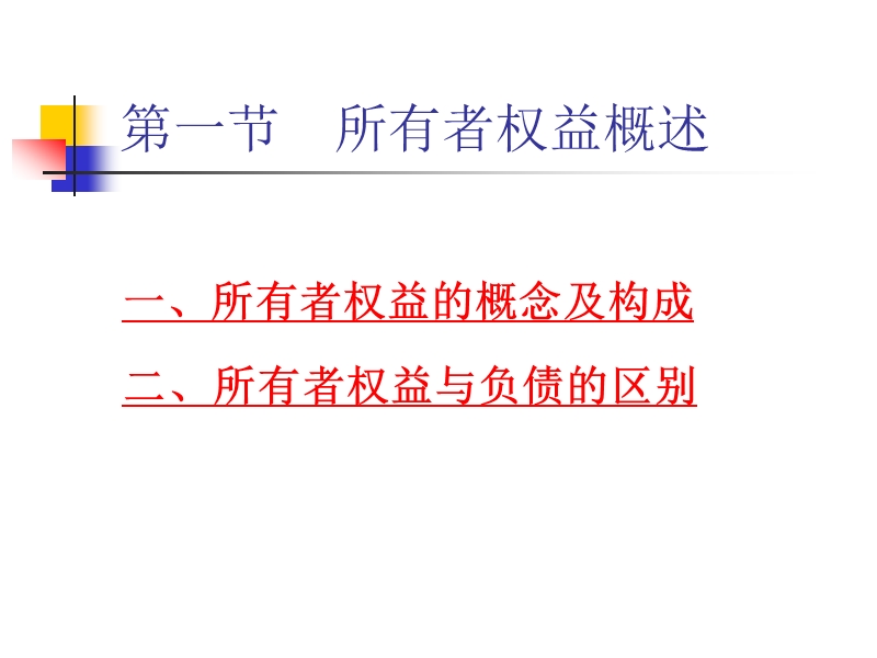 中级财务会计第九章所有者权益.ppt_第2页