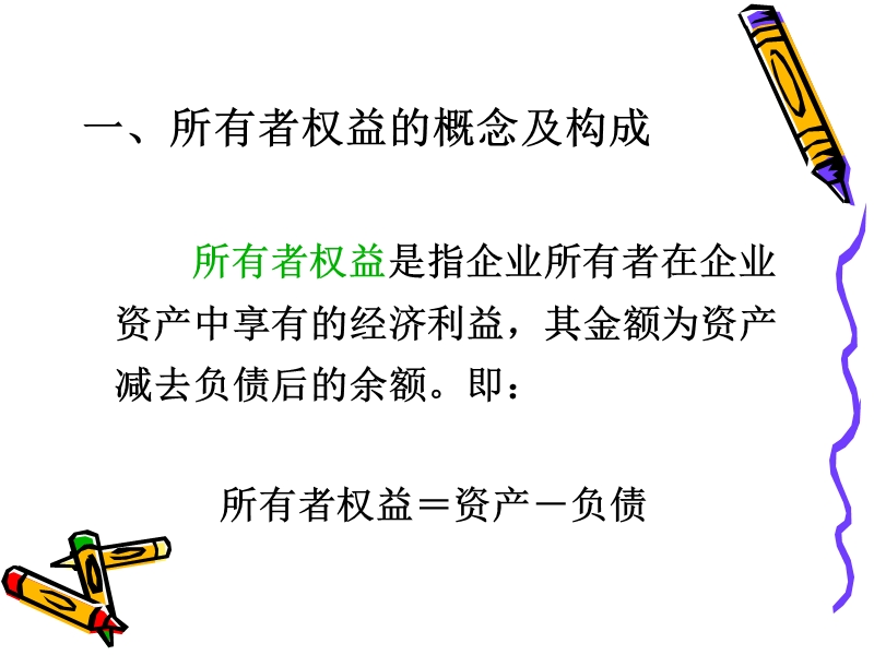 中级财务会计第九章所有者权益.ppt_第3页