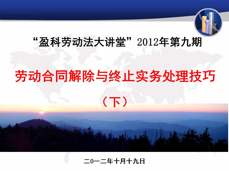 劳动合同解除与终止实务处理技巧(20121019).ppt_第1页