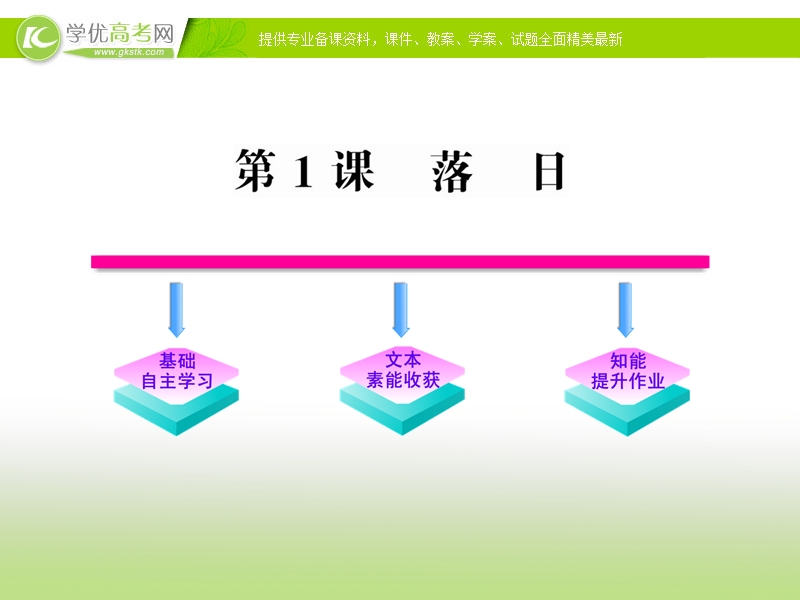 2017版语文（语文版必修1）全程学习方略课件：1.2《落日》.ppt_第1页