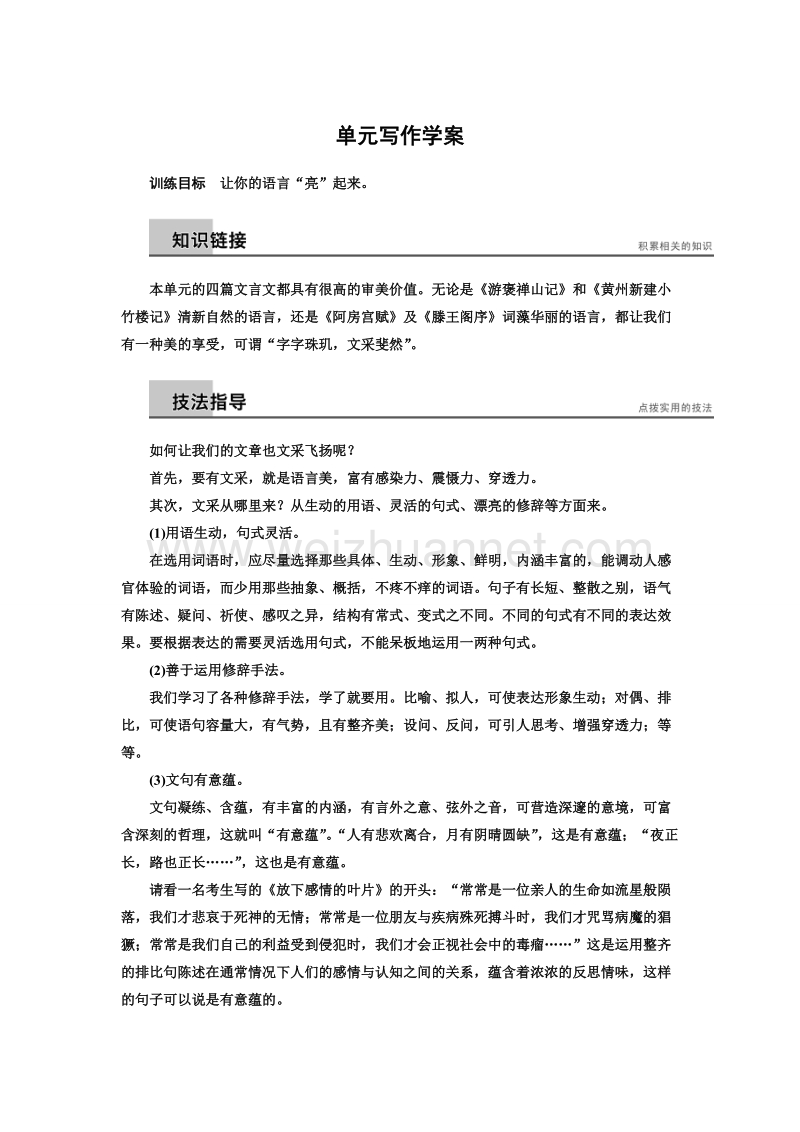 【创新设计】高一语文语文版必修三学案：第四章 万物静观皆自得单元写作 .doc_第1页