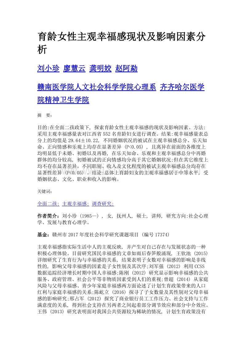 育龄女性主观幸福感现状及影响因素分析.doc_第1页