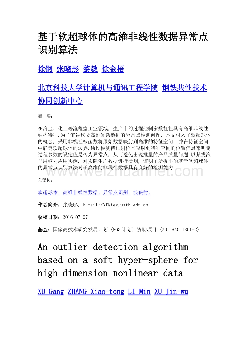 基于软超球体的高维非线性数据异常点识别算法.doc_第1页